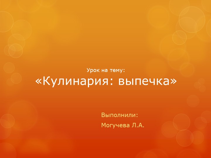 Презентация по технологии 7 класс "Выпечка" - Скачать школьные презентации PowerPoint бесплатно | Портал бесплатных презентаций school-present.com