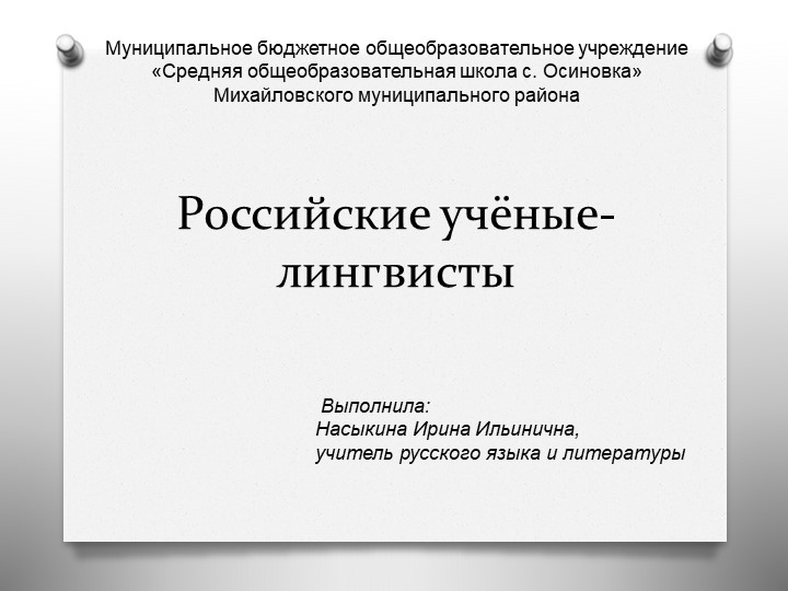 Презентация по русскому языку на тему: "Российские учёные - лингвисты" 9 класс - Скачать школьные презентации PowerPoint бесплатно | Портал бесплатных презентаций school-present.com