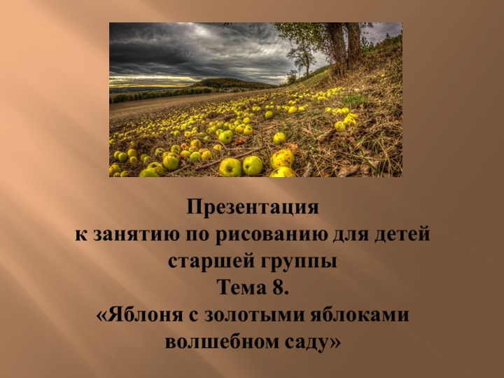 Презентация к занятию по рисованию на тему яблоня с золотыми яблоками в волшебном саду - Скачать школьные презентации PowerPoint бесплатно | Портал бесплатных презентаций school-present.com