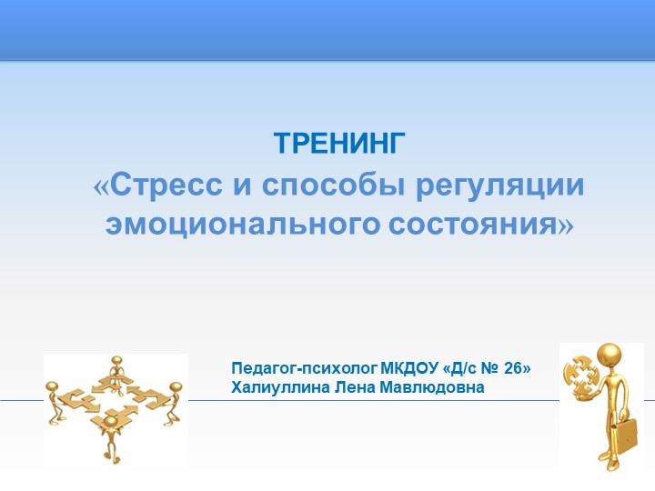 Презентация к тренингу для педагогов ДОУ «Стресс и способы регуляции эмоционального состояния» - Скачать школьные презентации PowerPoint бесплатно | Портал бесплатных презентаций school-present.com