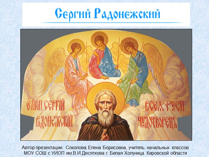 Презентация по литературному чтению: Житие Сергия Радонежского - Скачать школьные презентации PowerPoint бесплатно | Портал бесплатных презентаций school-present.com