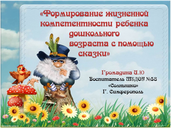 Перезентация "Формирование жизненной компетентности ребенка дошкольного возраста с помощью сказки" - Скачать школьные презентации PowerPoint бесплатно | Портал бесплатных презентаций school-present.com