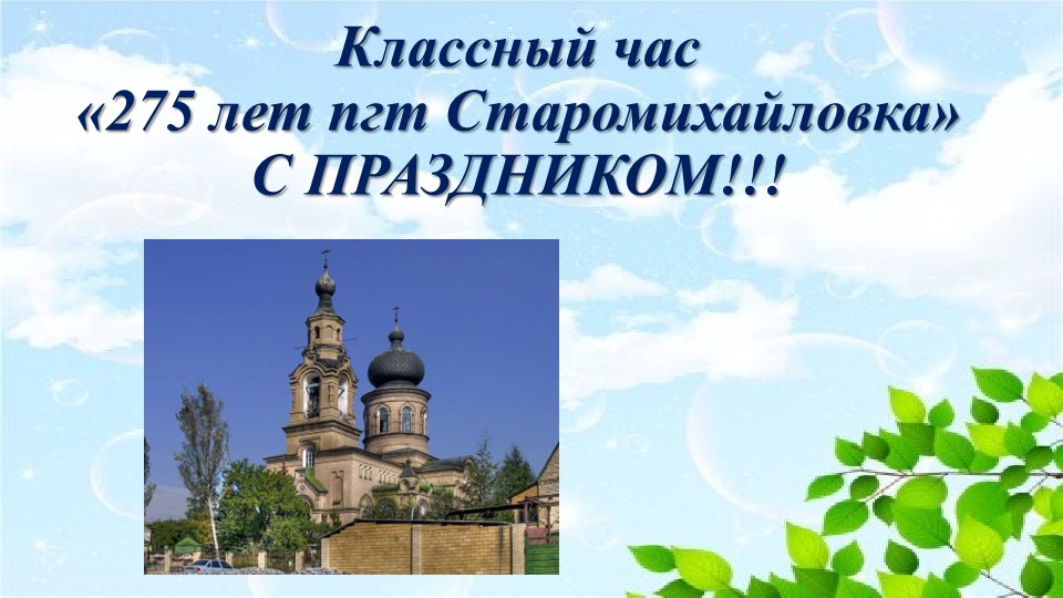 Классный час 275 лет поселку Старомихайловка - Скачать школьные презентации PowerPoint бесплатно | Портал бесплатных презентаций school-present.com