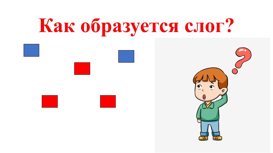 Обучение грамоте "Как образуется слог" - Скачать школьные презентации PowerPoint бесплатно | Портал бесплатных презентаций school-present.com