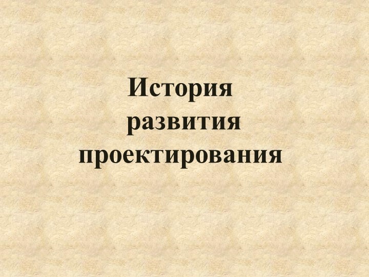 Презентация по МДК.01.01 Проектирование зданий и сооружений на тему "История проектирования" - Скачать школьные презентации PowerPoint бесплатно | Портал бесплатных презентаций school-present.com