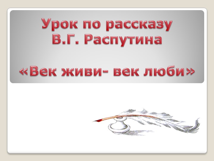 Презентация для урока по рассказу В.Г. Распутина "Век живи - век люби" - Скачать школьные презентации PowerPoint бесплатно | Портал бесплатных презентаций school-present.com