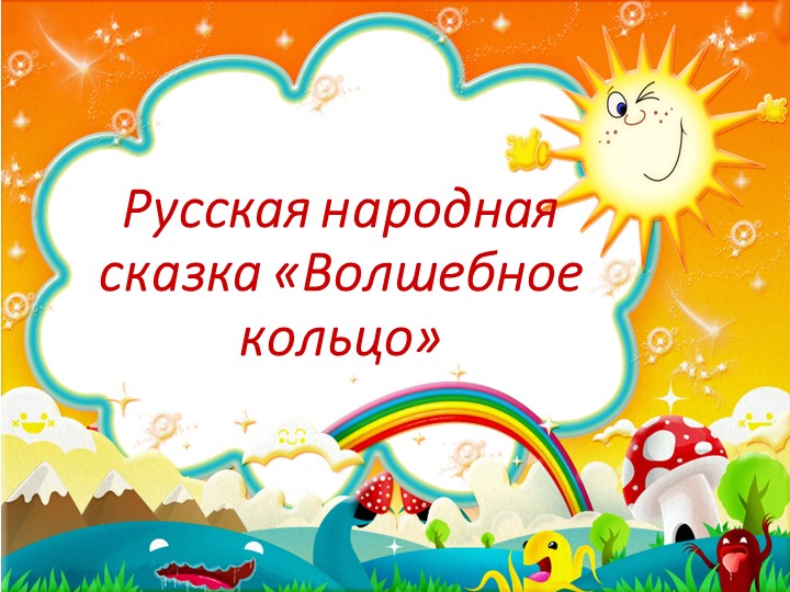 Презентация к уроку чтения русская народная сказка "Волшебное кольцо" - Скачать школьные презентации PowerPoint бесплатно | Портал бесплатных презентаций school-present.com