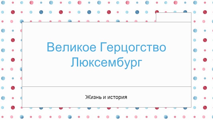 Презентация по географии на тему: Люксембург - Скачать школьные презентации PowerPoint бесплатно | Портал бесплатных презентаций school-present.com