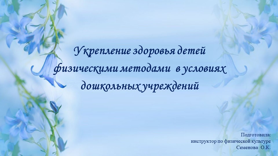 Укрепление здоровья детей физическими методами в условиях дошкольных учреждений - Скачать школьные презентации PowerPoint бесплатно | Портал бесплатных презентаций school-present.com