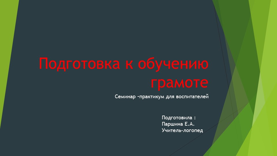 Презентация для воспитателей ДОУ "Подготовка к обучению грамоте. " - Скачать школьные презентации PowerPoint бесплатно | Портал бесплатных презентаций school-present.com