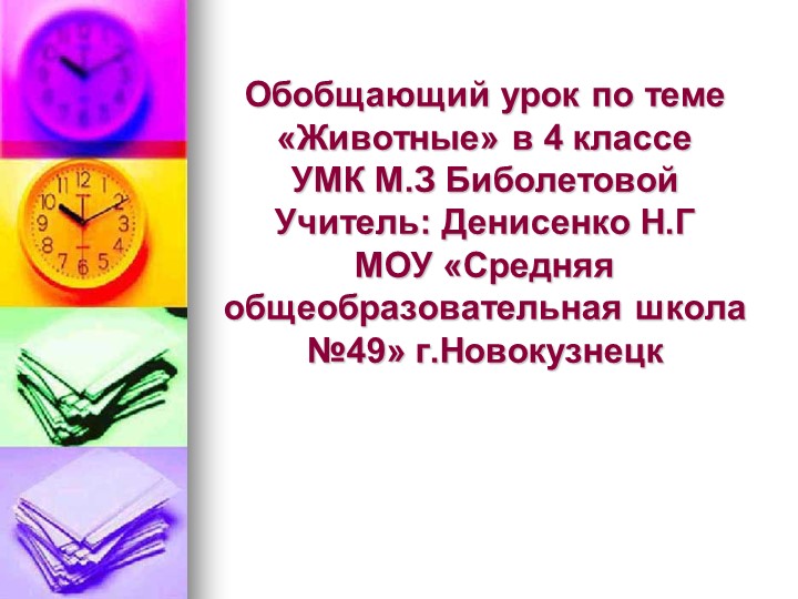Презентация " Дикие Животные" - Скачать школьные презентации PowerPoint бесплатно | Портал бесплатных презентаций school-present.com