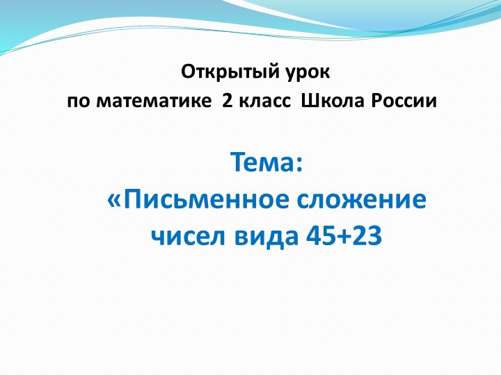 Презентация "Письменный приём сложения 45+23" (2 класс) - Скачать школьные презентации PowerPoint бесплатно | Портал бесплатных презентаций school-present.com