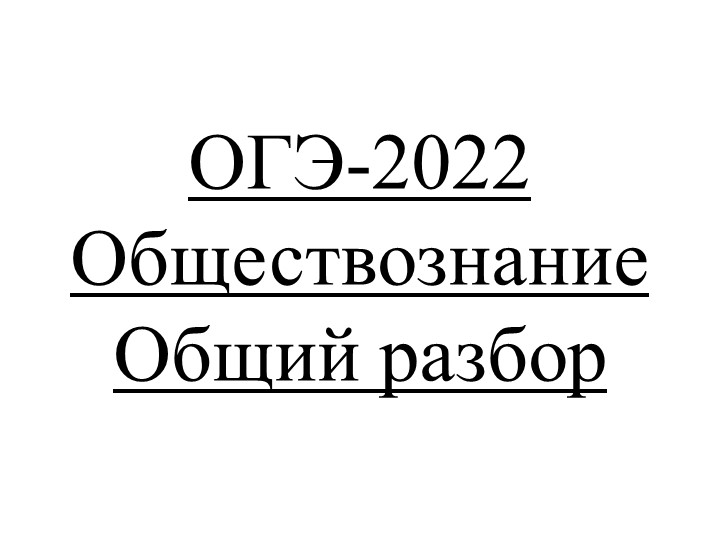 Подготовка к ОГЭ по обществознанию - Скачать школьные презентации PowerPoint бесплатно | Портал бесплатных презентаций school-present.com