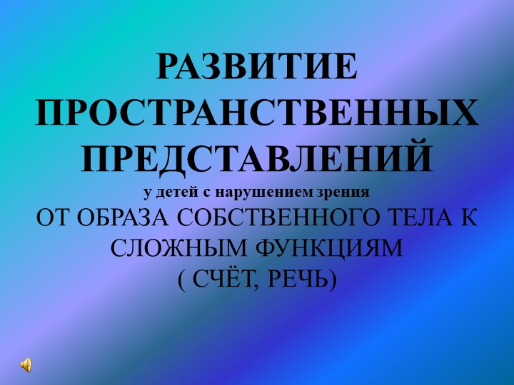 ПРЕЗЕНТАЦИЯ : "Развитие пространственных представлений у детей с нарушением зрения" - Скачать школьные презентации PowerPoint бесплатно | Портал бесплатных презентаций school-present.com