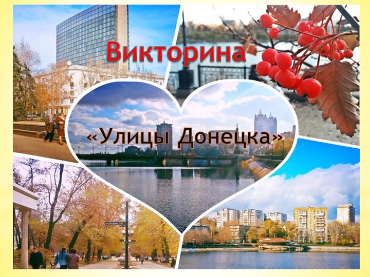 Презентация викторины " Улицы города Донецка" - Скачать школьные презентации PowerPoint бесплатно | Портал бесплатных презентаций school-present.com