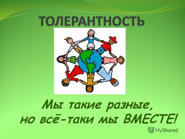 ПРЕЗЕНТАЦИЯ : "Мы такие разные, но всё-таки мы вместе" - Скачать школьные презентации PowerPoint бесплатно | Портал бесплатных презентаций school-present.com