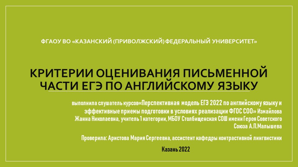 Критерии оценивания пьменной части ЕГЭ по английскому языку - Скачать школьные презентации PowerPoint бесплатно | Портал бесплатных презентаций school-present.com
