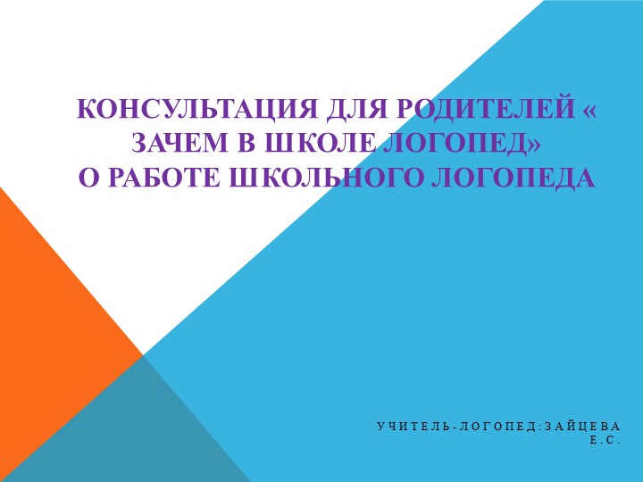 Консультация для родителей "Зачем в школе логопед" - Скачать школьные презентации PowerPoint бесплатно | Портал бесплатных презентаций school-present.com