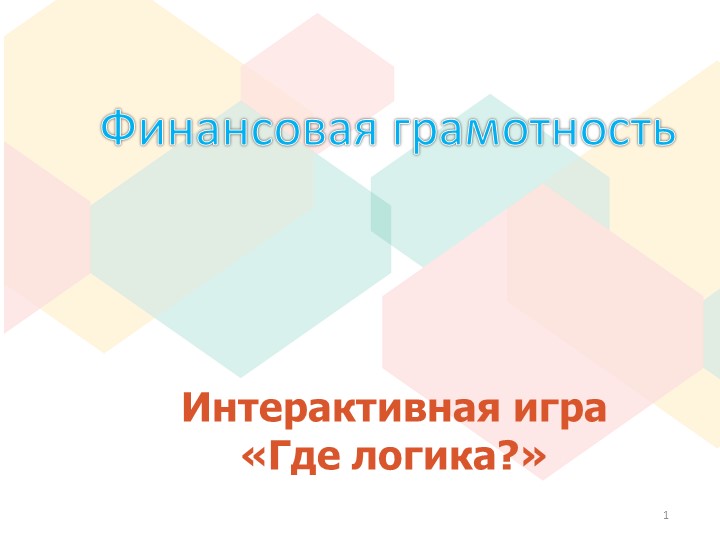 Интерактивная игра по финансовой грамотности "Где логика?" - Скачать школьные презентации PowerPoint бесплатно | Портал бесплатных презентаций school-present.com