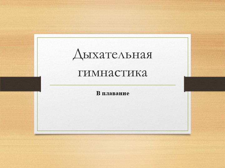Презентация на тему "Дыхательная гимнастика в плавание в детском саду" - Скачать школьные презентации PowerPoint бесплатно | Портал бесплатных презентаций school-present.com