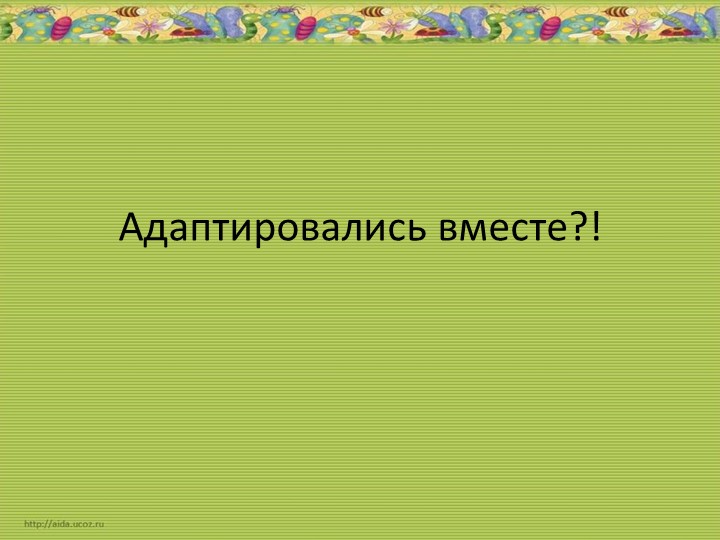 Презентация для родителей в МДОАУ "Алаптировались вместе?!" - Скачать школьные презентации PowerPoint бесплатно | Портал бесплатных презентаций school-present.com