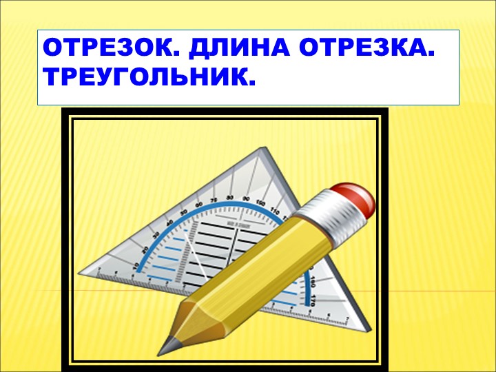 Презентация по математике на тему: "Отрезки. Длина отрезков. Треугольник" (5 класс) - Скачать школьные презентации PowerPoint бесплатно | Портал бесплатных презентаций school-present.com