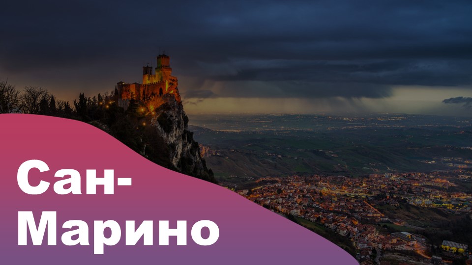 Презентация по географии на тему: Сан-Марино - Скачать школьные презентации PowerPoint бесплатно | Портал бесплатных презентаций school-present.com