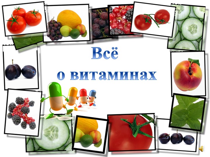 Презентация "Всё о витаминах" - Скачать школьные презентации PowerPoint бесплатно | Портал бесплатных презентаций school-present.com