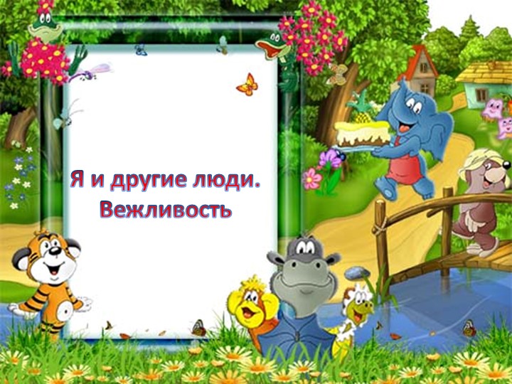 "Я и другие люди. Вежливость" - Скачать школьные презентации PowerPoint бесплатно | Портал бесплатных презентаций school-present.com