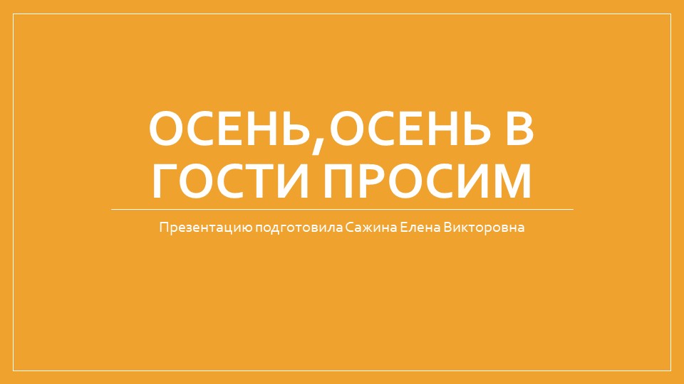 Презентация на тему: "Осень,осень в гости просим". - Скачать школьные презентации PowerPoint бесплатно | Портал бесплатных презентаций school-present.com