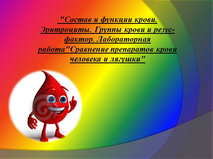 Презентация по биологии на тему "Состав и функции крови. Группы крови и резус фактор" - Скачать школьные презентации PowerPoint бесплатно | Портал бесплатных презентаций school-present.com