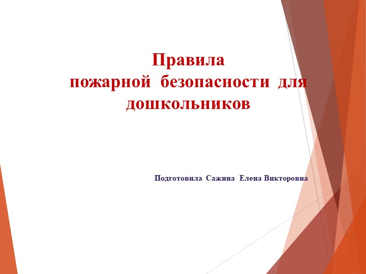 Презентация на тему: "Правила пожарной безопасности для дошкольников". - Скачать школьные презентации PowerPoint бесплатно | Портал бесплатных презентаций school-present.com