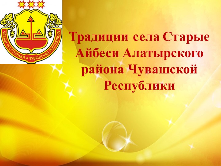 Традиции села Старые Айбеси Алатырского района Чувашской Республики - Скачать школьные презентации PowerPoint бесплатно | Портал бесплатных презентаций school-present.com