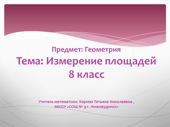 Презентация по геометрии на тему "Измерение площадей" (8 класс) - Скачать школьные презентации PowerPoint бесплатно | Портал бесплатных презентаций school-present.com