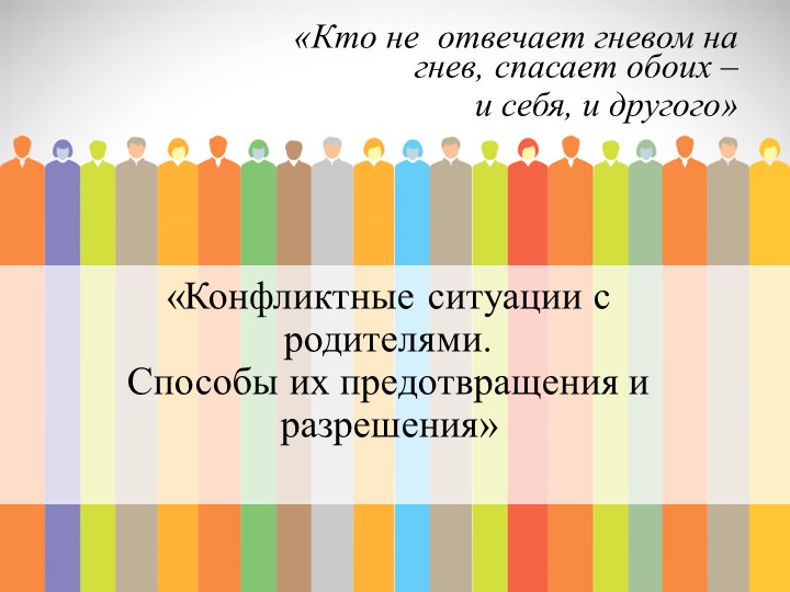 Презентация "Конфликтные ситуации с родителями.Способы их предотвращения и разрешения" - Скачать школьные презентации PowerPoint бесплатно | Портал бесплатных презентаций school-present.com