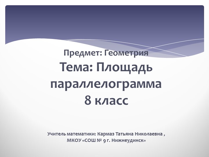 Презентация по геометрии на тему "Площадь параллелограмма" (8 класс) - Скачать школьные презентации PowerPoint бесплатно | Портал бесплатных презентаций school-present.com