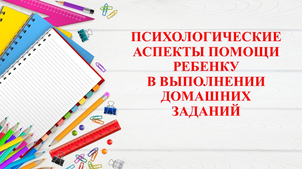 Презентация "Психологические аспекты помощи ребенку в выполнении домашних заданий" - Скачать школьные презентации PowerPoint бесплатно | Портал бесплатных презентаций school-present.com
