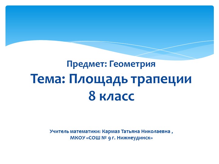 Презентация по геометрии на тему "Площадь трапеции" 8 класс - Скачать школьные презентации PowerPoint бесплатно | Портал бесплатных презентаций school-present.com