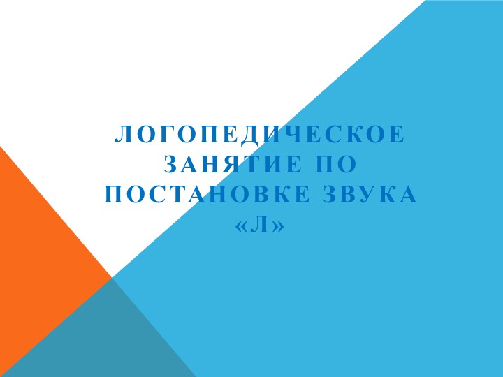 Презентация к конспекту. Постановка звука [Л] - Скачать школьные презентации PowerPoint бесплатно | Портал бесплатных презентаций school-present.com