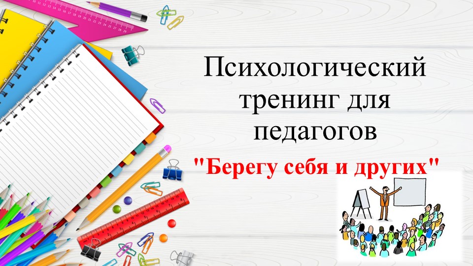 Презентация "Психологический тренинг для педагогов" - Скачать школьные презентации PowerPoint бесплатно | Портал бесплатных презентаций school-present.com