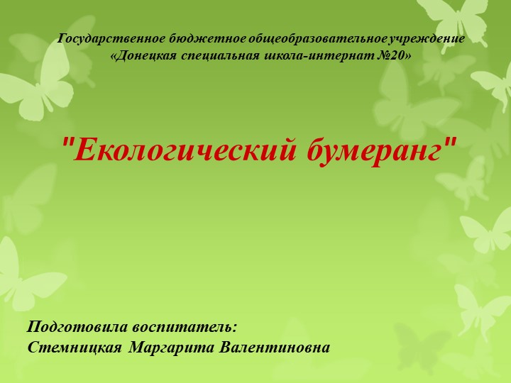 Презентация экологического праздника "Экологический бумеранг" - Скачать школьные презентации PowerPoint бесплатно | Портал бесплатных презентаций school-present.com