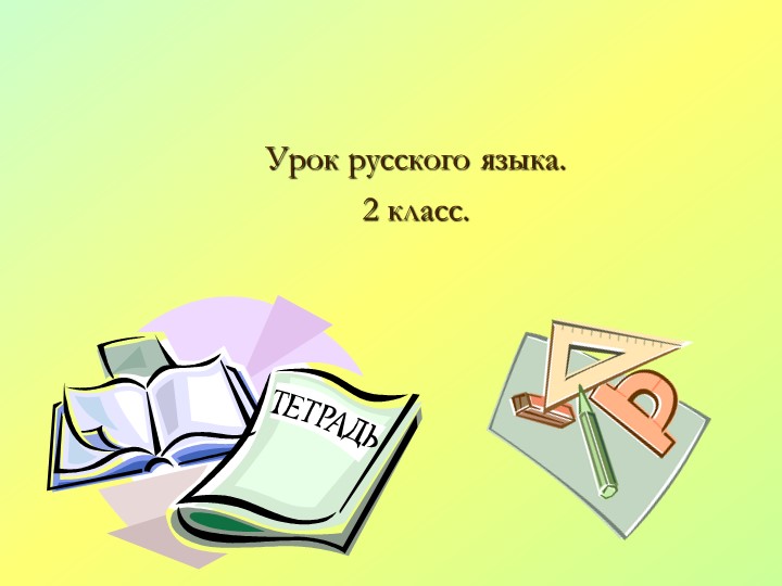 Презентация по русскому языку. Закрепление по теме "Части речи"(2 класс) - Скачать школьные презентации PowerPoint бесплатно | Портал бесплатных презентаций school-present.com