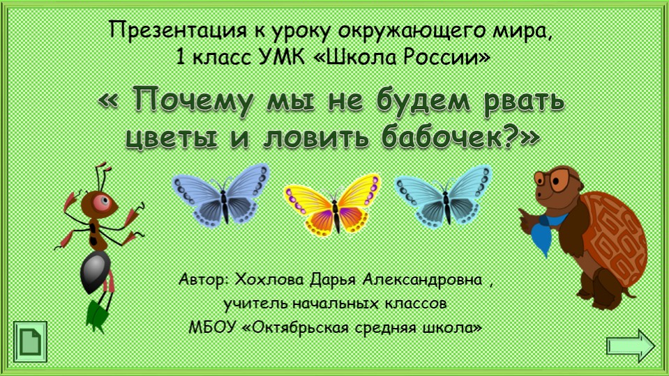 Презентация по окружающему миру "Почему мы не будем рвать цветы?" - Скачать школьные презентации PowerPoint бесплатно | Портал бесплатных презентаций school-present.com