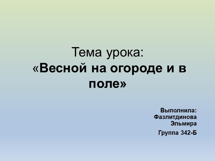 Презентация " Весной на огороде и в поле" - Скачать школьные презентации PowerPoint бесплатно | Портал бесплатных презентаций school-present.com