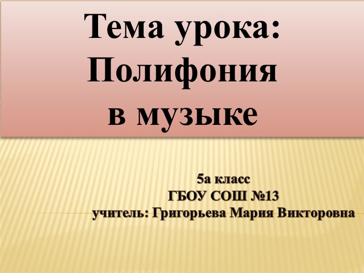 Презентация по музыке для 5 класса на тему "Полифония в музыке" - Скачать школьные презентации PowerPoint бесплатно | Портал бесплатных презентаций school-present.com