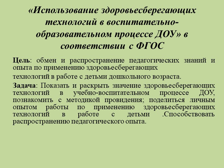 «Использование здоровьесберегающих технологий в воспитательно-образовательном процессе ДОУ» в соответствии с ФГОС - Скачать школьные презентации PowerPoint бесплатно | Портал бесплатных презентаций school-present.com