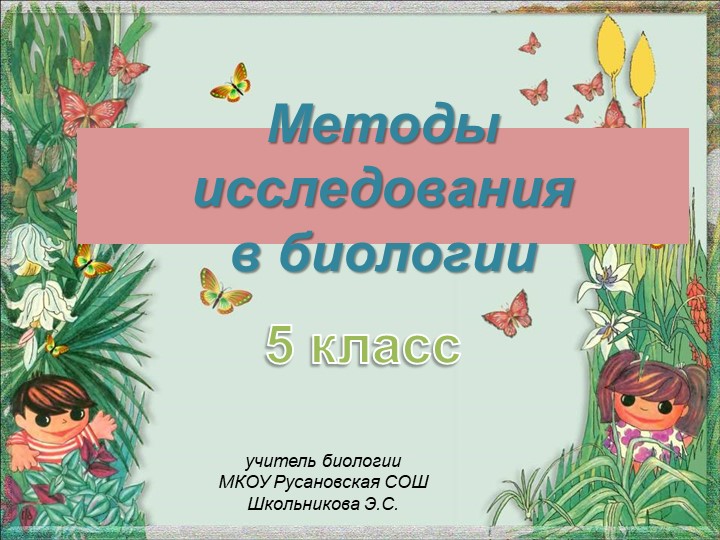 Методы исследования в биологии - Скачать школьные презентации PowerPoint бесплатно | Портал бесплатных презентаций school-present.com