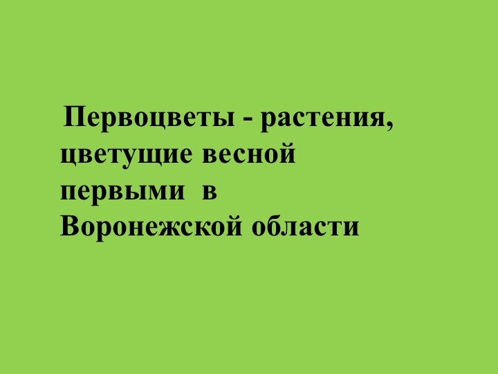 Первоцветы - растения, цветущие весной первыми в Воронежской области - Скачать школьные презентации PowerPoint бесплатно | Портал бесплатных презентаций school-present.com