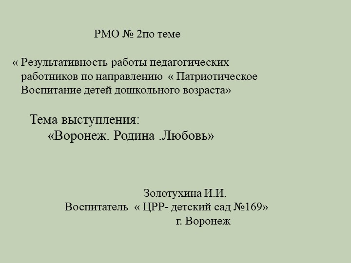 « Результативность работы педагогических работников по направлению « Патриотическое Воспитание детей дошкольного возраста» - Скачать школьные презентации PowerPoint бесплатно | Портал бесплатных презентаций school-present.com