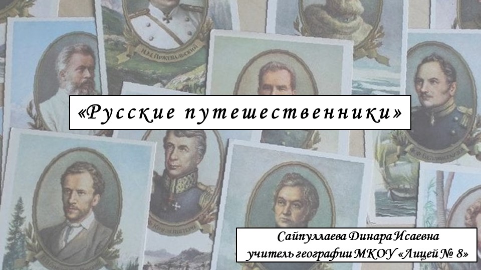 Презентация к уроку по географии на тему "Русские путешественники" - Скачать школьные презентации PowerPoint бесплатно | Портал бесплатных презентаций school-present.com